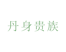 丹身贵族 第30类小食配料商标转让 注册号49935054