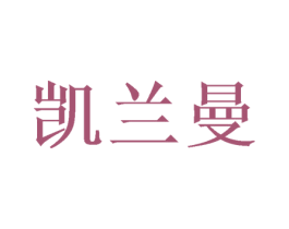 凯兰曼 第03类化妆品商标转让 注册号72741034