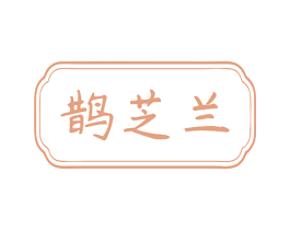 鹊芝兰 第10类医疗器械商标转让 注册号77481738