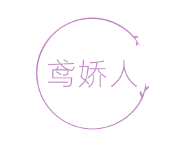 鸢娇人 第10类医疗器械商标转让 注册号77475936