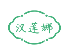 汉莲娜 第10类医疗器械商标转让 注册号77380032