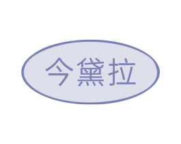 今黛拉 第10类医疗器械商标转让 注册号77385445