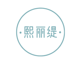 熙丽缇 第35类广告贸易商标转让 注册号77371528