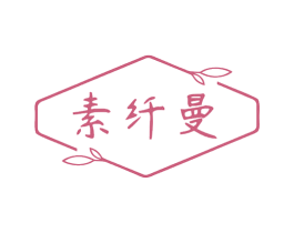 素纤曼 第05类医药商标转让 注册号77363938