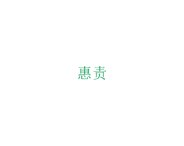 惠责 第29类食品商标转让 注册号74587164