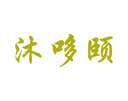 沐哆颐 第30类小食配料商标转让 注册号60062279