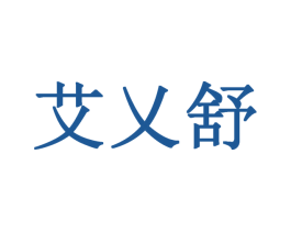 艾乂舒 第10类医疗器械商标转让 注册号27311023