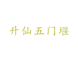 升仙五门堰 第43类餐饮酒店商标转让 注册号27840249