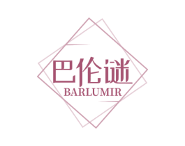 巴伦谜  BARLUMIR 第35类广告贸易商标转让 注册号77637594
