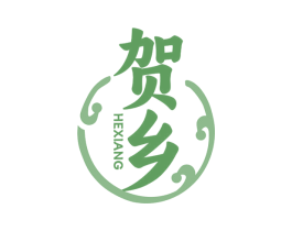 贺乡 第35类广告贸易商标转让 注册号77433156