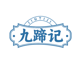 九蹄记 第35类广告贸易商标转让 注册号77631268