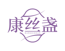 康丝盏 第30类小食配料商标转让 注册号77581075
