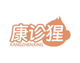 康诊猩 第10类医疗器械商标转让 注册号77478714