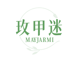玫甲迷 MAYJARMI 第03类化妆品商标转让 注册号77170329