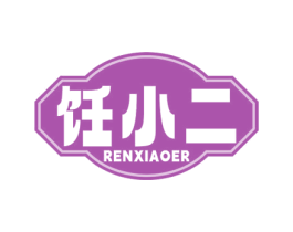 饪小二