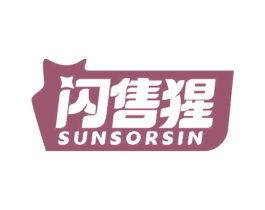 闪售猩 SUNSORSIN 第35类广告贸易商标转让 注册号77767637