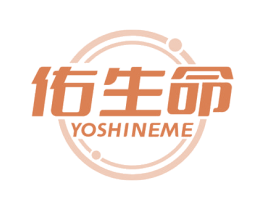 佑生命 YOSHINEME 第10类医疗器械商标转让 注册号77413083