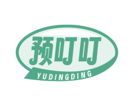 预叮叮