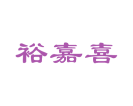 裕嘉喜 第30类小食配料商标转让 注册号69349075