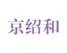 京绍和 第30类小食配料商标转让 注册号37355841
