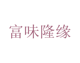 富味隆缘