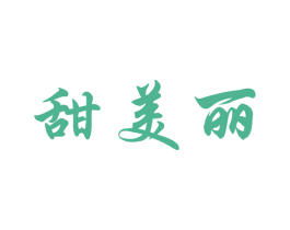 甜美丽