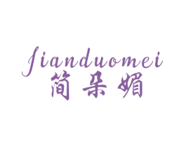 简朵媚 第25类服装鞋帽商标转让 注册号38600614