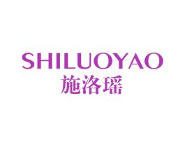 施洛瑶 第25类服装鞋帽商标转让 注册号70888969