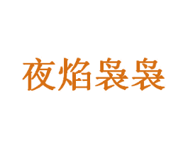 夜焰袅袅