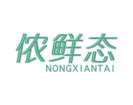 侬鲜态