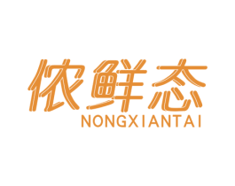 侬鲜态 第30类小食配料商标转让 注册号44391852