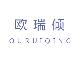 欧瑞倾 第25类服装鞋帽商标转让 注册号26885497