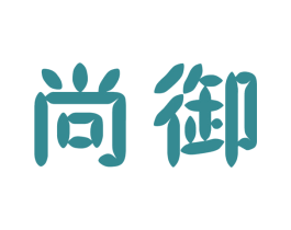 尚御