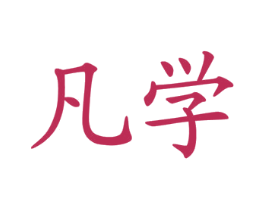 凡学