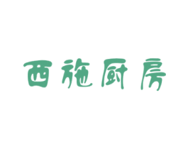 西施厨房