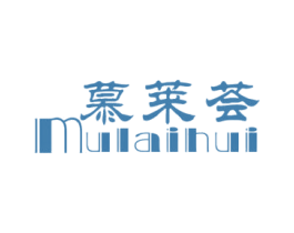 慕莱荟 第20类家具商标转让 注册号77405727