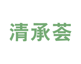 清承荟