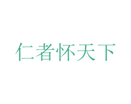 仁者怀天下 第35类广告贸易商标转让 注册号59644413