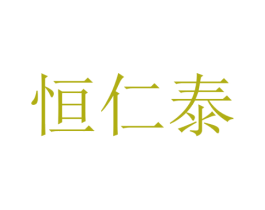 恒仁泰