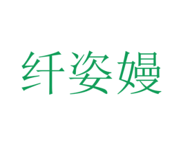 纤姿嫚 第25类服装鞋帽商标转让 注册号50421649