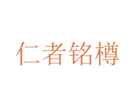 仁者铭樽
