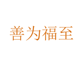 善为福至 第29类食品商标转让 注册号49416948