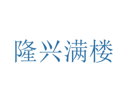 隆兴满楼 第30类小食配料商标转让 注册号47603410
