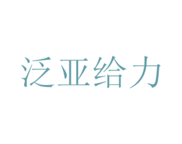 泛亚给力 第35类广告贸易商标转让 注册号47193265