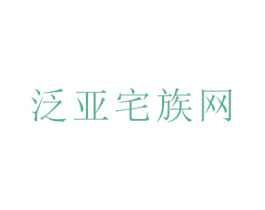 泛亚宅族网 第35类广告贸易商标转让 注册号44382969