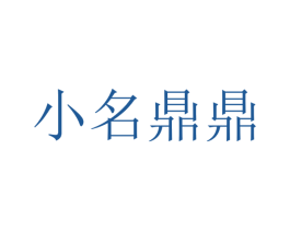 小名鼎鼎