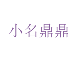 小名鼎鼎 第29类食品商标转让 注册号55941458