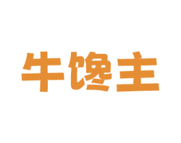 牛馋主