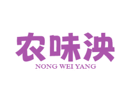 农味泱 第29类食品商标转让 注册号77242950