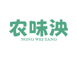 农味泱 第30类小食配料商标转让 注册号77260594